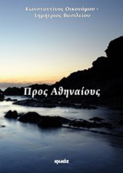 Εικόνα Προς Αθηναίους