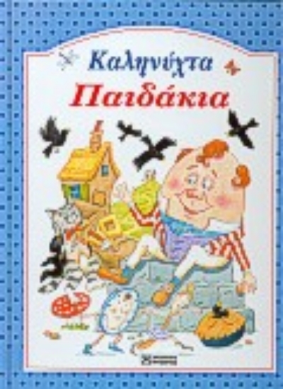 Εικόνα Καληνύχτα παιδάκια