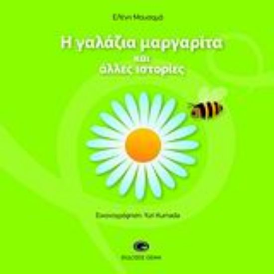 Εικόνα Η γαλάζια μαργαρίτα και άλλες ιστορίες