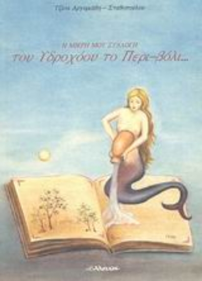 Εικόνα Του υδροχόου το περιβόλι