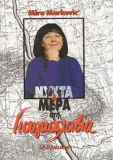 Εικόνα Νύχτα και μέρα στη Γιουγκοσλαβία