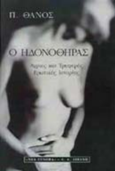 Εικόνα Ο ηδονοθήρας