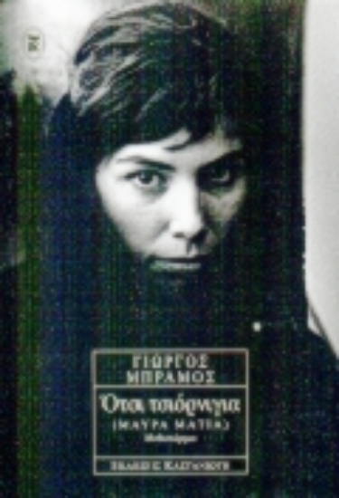 Εικόνα Ότσι τσιόρνιγια=Μαύρα μάτια