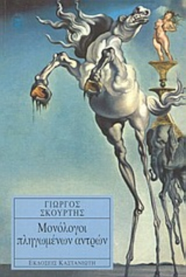 Εικόνα Μονόλογοι πληγωμένων αντρών