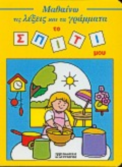 Εικόνα Το σπίτι μου