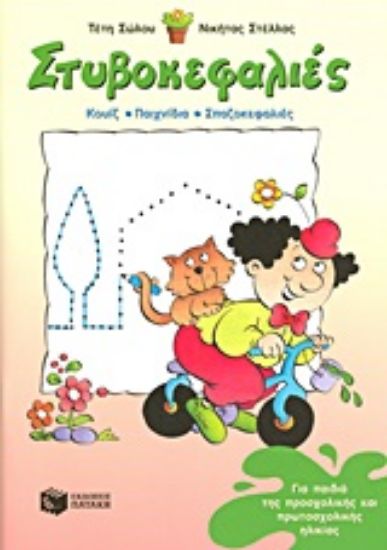 Εικόνα Στυβοκεφαλιές για παιδιά της προσχολικής και πρωτοσχολικής ηλικίας