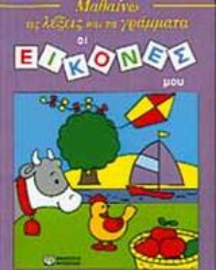 Εικόνα Οι εικόνες μου