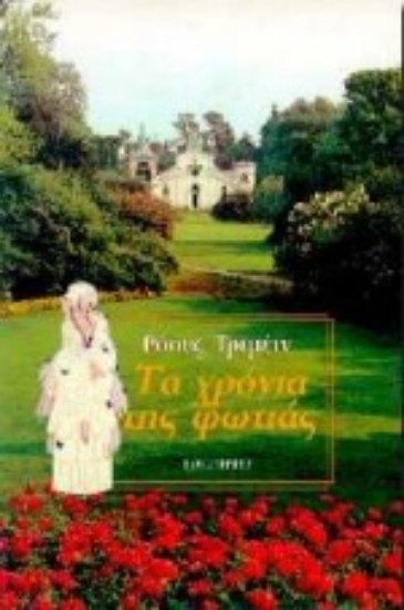 Εικόνα Τα χρόνια της φωτιάς