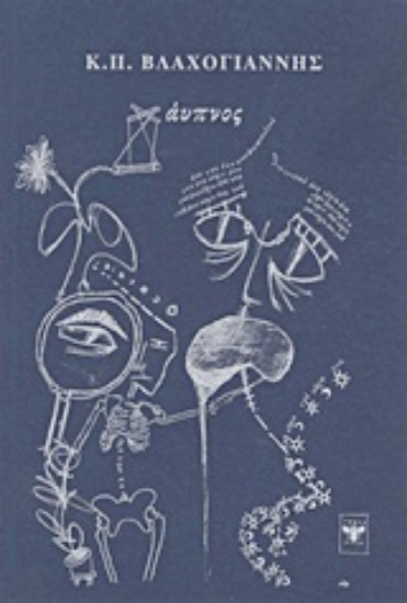 Εικόνα Άυπνος