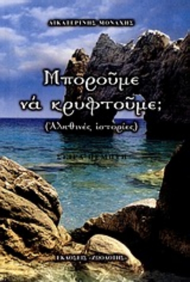 Εικόνα Μπορούμε να κρυφτούμε;