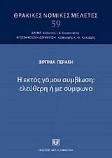 Εικόνα Η εκτός γάμου συμβίωση: ελεύθερη ή με σύμφωνο