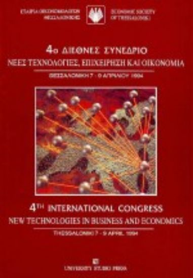 Εικόνα Νέες τεχνολογίες, επιχείρηση και οικονομία