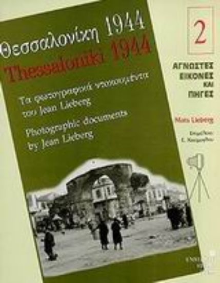 Εικόνα Θεσσαλονίκη 1944