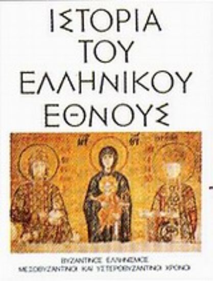 Εικόνα Ιστορία του ελληνικού έθνους