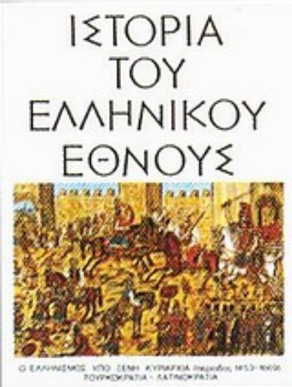 Εικόνα Ιστορία του ελληνικού έθνους