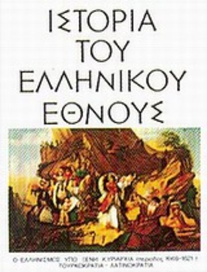 Εικόνα Ιστορία του ελληνικού έθνους
