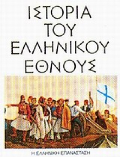 Εικόνα Ιστορία του ελληνικού έθνους