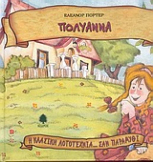 Εικόνα Πολυάννα