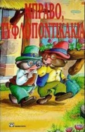 Εικόνα Μπράβο, τυφλοποντικάκια