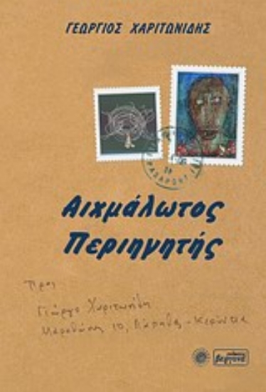 Εικόνα Αιχμάλωτος περιηγητής