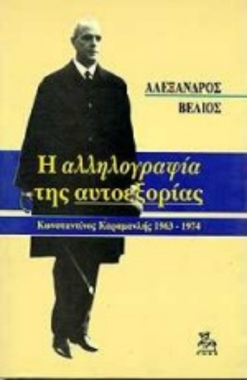 Εικόνα Η αλληλογραφία της αυτοεξορίας 1963-1974