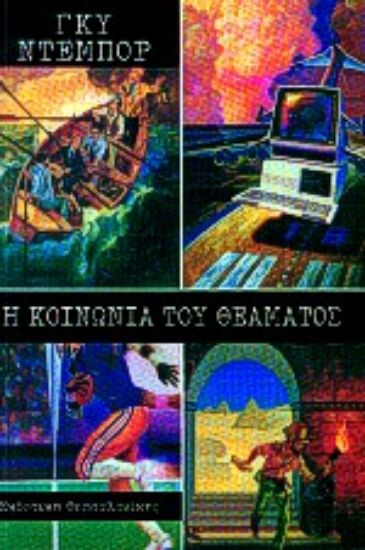 Εικόνα Η κοινωνία του θεάματος