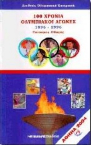 Εικόνα Εκατό χρόνια ολυμπιακοί αγώνες 1896-1996