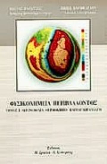 Εικόνα Φυσικοχημεία περιβάλλοντος