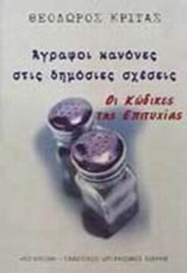 Εικόνα Άγραφοι κανόνες στις δημόσιες σχέσεις