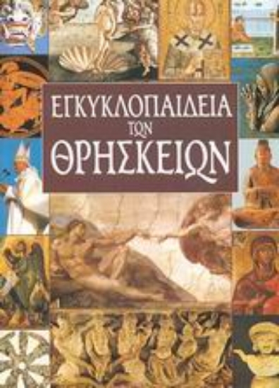 Εικόνα Εγκυκλοπαίδεια των θρησκειών