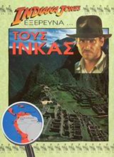 Εικόνα Ο Indiana Jones εξερευνά τους Ίνκας