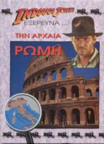 Εικόνα Ο Indiana Jones εξερευνά την αρχαία Ρώμη