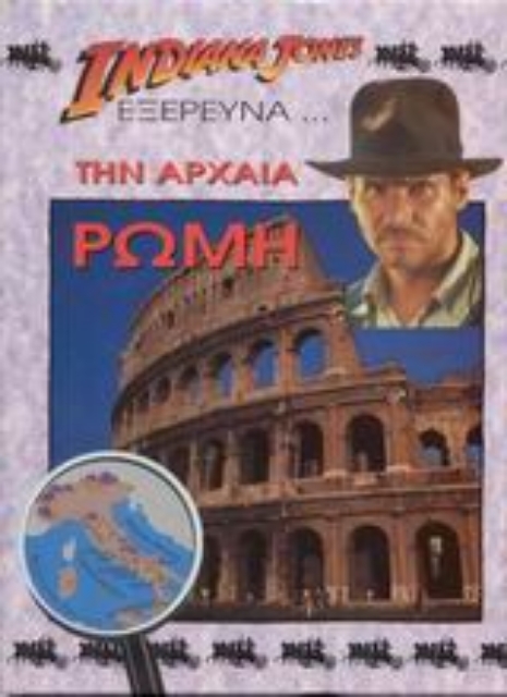 Εικόνα της Ο Indiana Jones εξερευνά την αρχαία Ρώμη