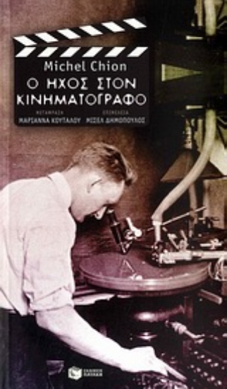 Εικόνα Ο ήχος στον κινηματογράφο