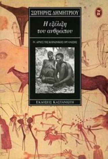 Εικόνα Η εξέλιξη του ανθρώπου