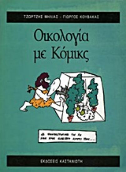 Εικόνα Οικολογία με κόμικς