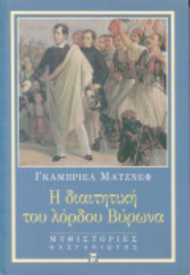 Εικόνα Η διαιτητική του λόρδου Βύρωνα