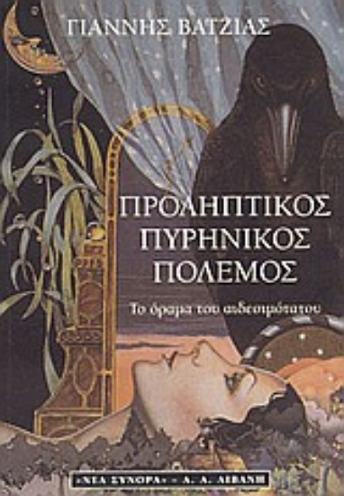 Εικόνα Προληπτικός πυρηνικός πόλεμος