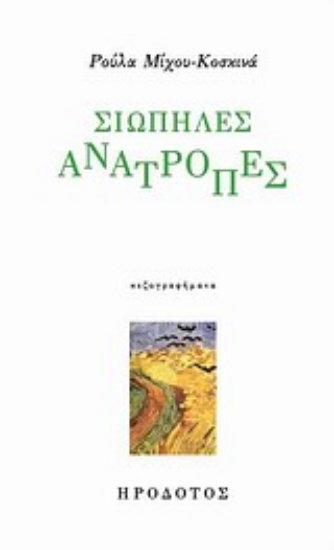 Εικόνα Σιωπηλές ανατροπές