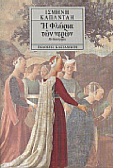 Εικόνα Η Φλώρια των νερών