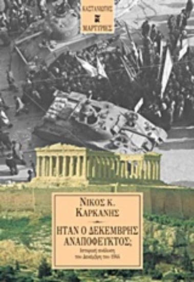 Εικόνα Ήταν ο Δεκέμβρης αναπόφευκτος;