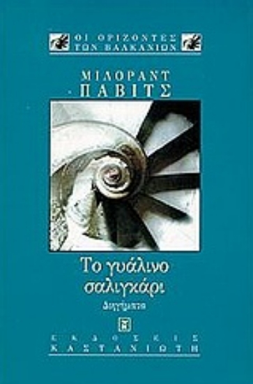 Εικόνα Το γυάλινο σαλιγκάρι