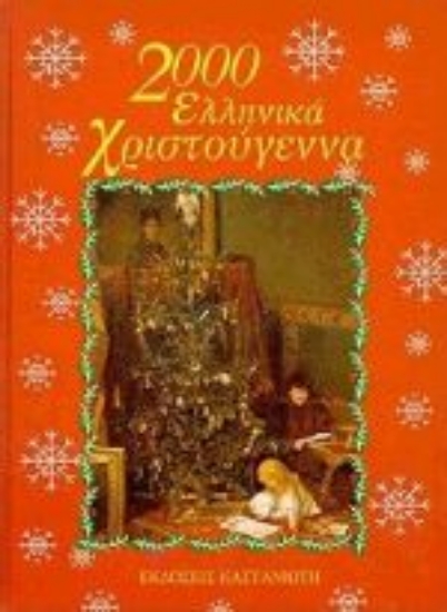Εικόνα 2000 ελληνικά Χριστούγεννα