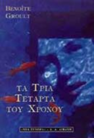 Εικόνα Τα τρία τέταρτα του χρόνου