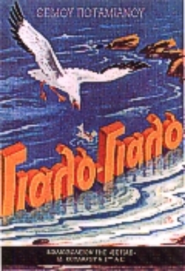 Εικόνα Γιαλό-Γιαλό