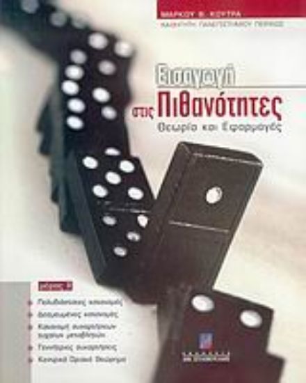 Εικόνα Εισαγωγή στις πιθανότητες