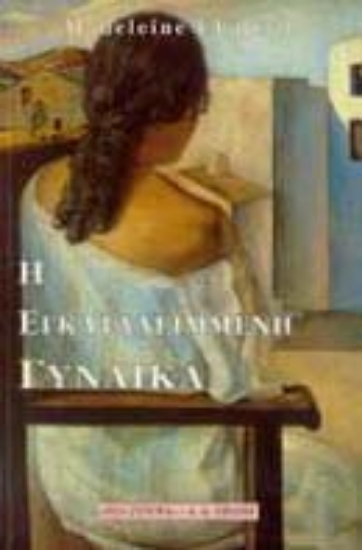 Εικόνα Η εγκαταλειμμένη γυναίκα