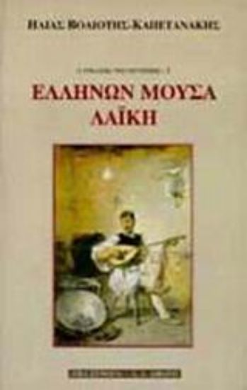 Εικόνα Ελλήνων μούσα λαϊκή