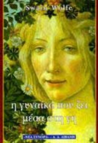 Εικόνα Η γυναίκα που ζει μέσα στη γη