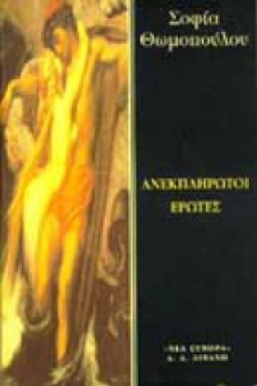 Εικόνα Ανεκπλήρωτοι έρωτες